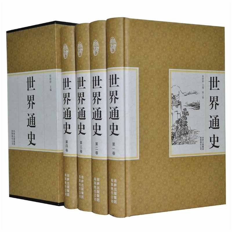 《世界通史 图文版 精装4册 世界史 世界上下五