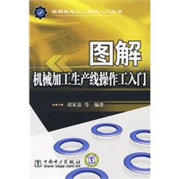 图解机电工人技术入门丛书 图解机械加工生产线操作工入门