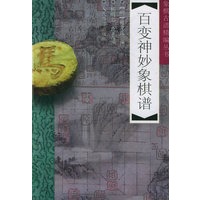 百变神妙象棋谱——象棋古谱精编丛书