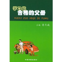 学习做合格的父母