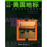 文化版图·美国地标