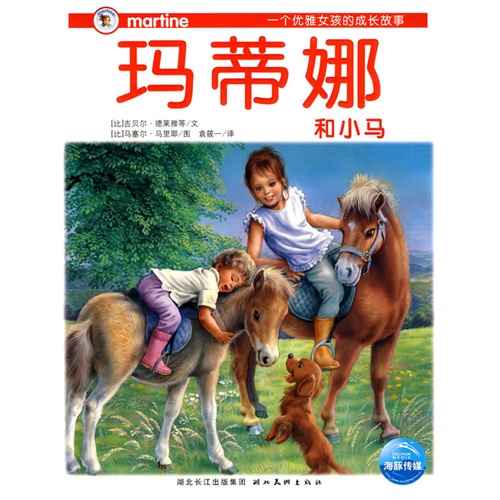 一个优雅<em>女孩</em>的<em>成长故事</em>:玛蒂娜和小马 Babytr