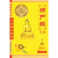 白话佛经系列--楞严经今译 (最新图文本)