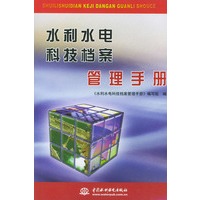 水利水电科技档案管理手册
