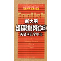 新大纲全国高等教育自学考试(本科)英语词汇掌中宝