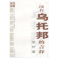 没有乌托邦的言辞——刀锋文丛