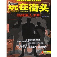 玩在街头：街球强人手册——运动入门指南系列