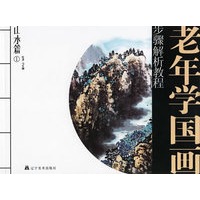 老年学国画步骤解析教程山水篇1