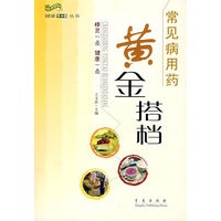 常见用药——黄金搭档