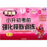 小升初考前强化模拟训练 语文