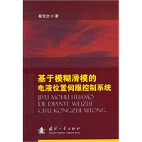 基于模糊滑模的电液位置伺服控制系统
