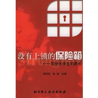 没有上锁的保险箱——写给大学生的家长