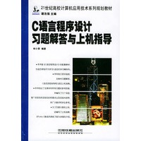 C语言程序设计习题解答与上机指导——21世纪高校计算机应用技术系列规划教材