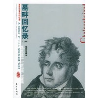 墓畔回忆录（上中下卷·插图珍藏本）——名人回忆录丛书