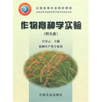 作物育种学实验（附光盘）