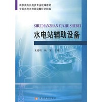 水电站辅助设备