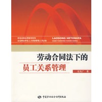 劳动合同法下的员工关系管理
