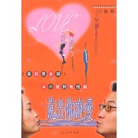 说出你的爱