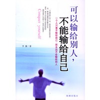 可以输给别人，不能输给自己