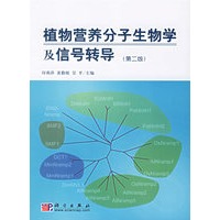 植物营养分子生物学及信号转导(第二版)