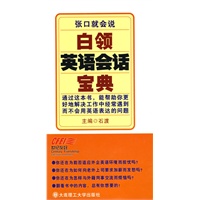 白领英语会话宝典——张口就会说(含mp3光盘)