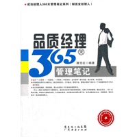 品质经理365天管理笔记