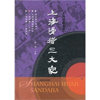 上海滑稽“三大家”