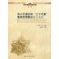 邓小平理论和“三个代表”重要思想概论教学案例