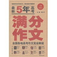 最新五年高考满分作文—全国各地中考作文完全解读
