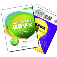 【买书赠求学·考研杂志】考研数学辅导讲义（理工类）