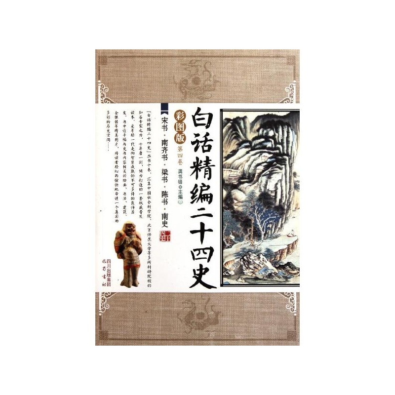 《第4卷:宋书南齐书梁书陈书南史\/白话精编二