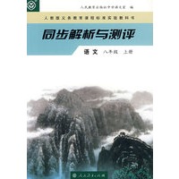 同步解析与测评 语文 八年级上册