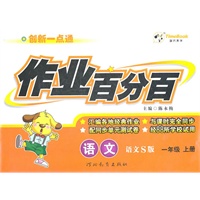 语文.一年级上册(语文S版)—作业百分百（附答案）/2011年6月印刷