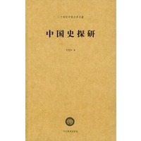 中国史探研