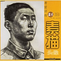 素描头像—考前训练要点