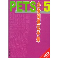 PETS5必备词速记手册