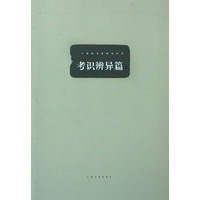 考识辨异篇