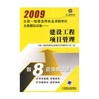 2009全国一级建造师执业资格考试全真模拟试卷——建设工程项目管理