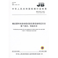 JB/T 4278.7-2011 橡皮塑料电线电缆试验仪器设备检定方法 第7部分：恒温水浴