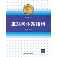 互联网体系结构（公安院校招录培养体制改革试点专业系列教材）
