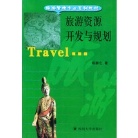 旅游资源开发与规划——旅游管理专业系列教材