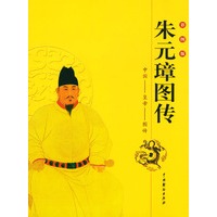 中国皇帝图传：朱元璋图传（彩图版）