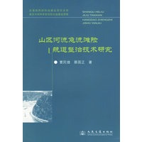 山区河流急流滩险航道整治技术研究