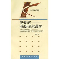 铁钥匙——穆斯堡尔谱学