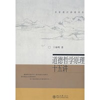 名家通识讲座书系—道德哲学原理十五讲