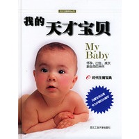 我的天才宝贝（赠送互动式多媒体光盘）