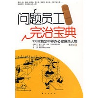 问题员工完治宝典：333招搞定80种办公室麻烦人物