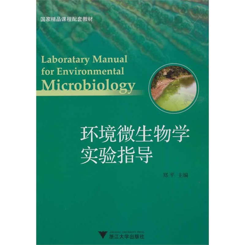 《环境微生物学实验指导(2013年印刷)》郑平 