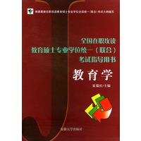 教育学——全国在职攻读教育硕士专业学位统一（联合）考试指导用书