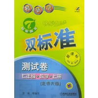 初中快车道双标准测卷.七年级数学.上册:北师大版